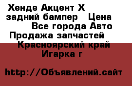 Хенде Акцент Х-3,1997-99 задний бампер › Цена ­ 2 500 - Все города Авто » Продажа запчастей   . Красноярский край,Игарка г.